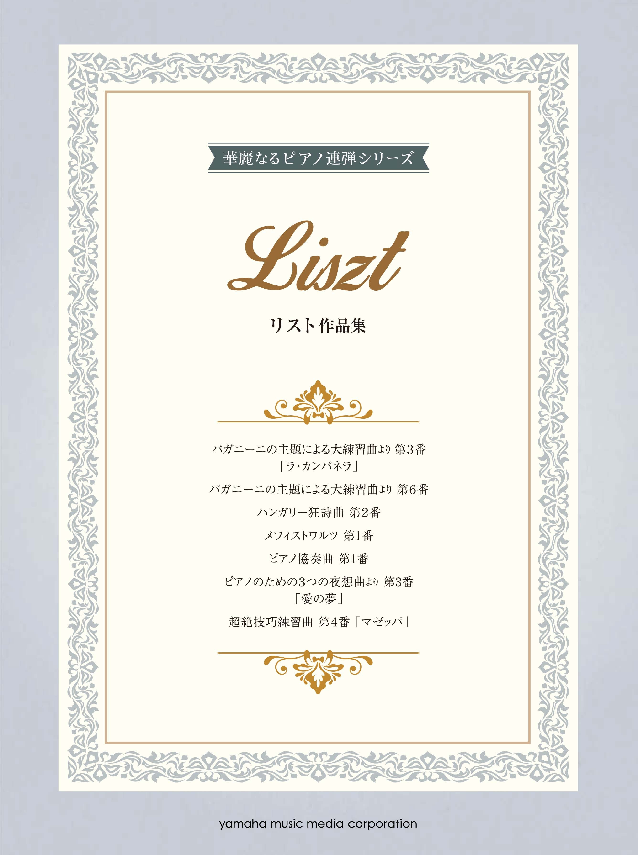ピアノ | 華麗なるピアノ連弾シリーズ リスト作品集 | ヤマハの