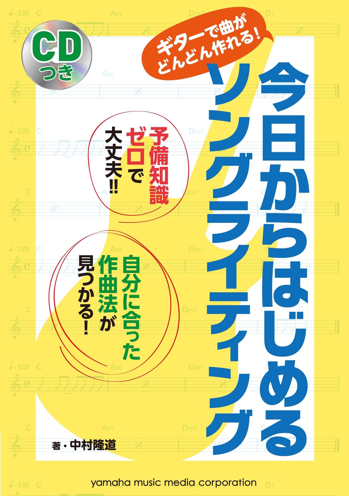 ギターで曲がどんどん作れる! 今日からはじめるソングライティング