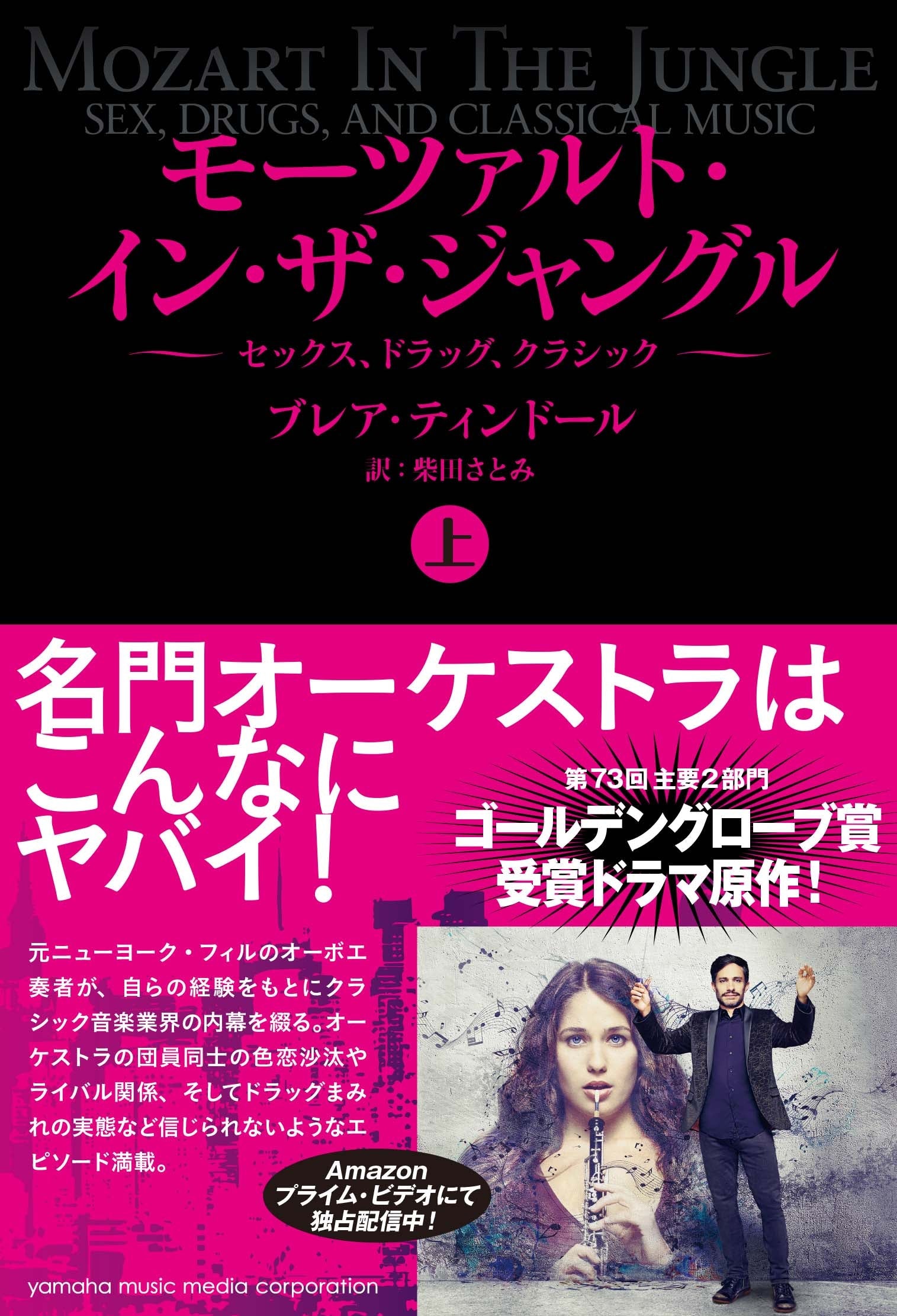 書籍 | モーツァルト・イン・ザ・ジャングル【上】～セックス