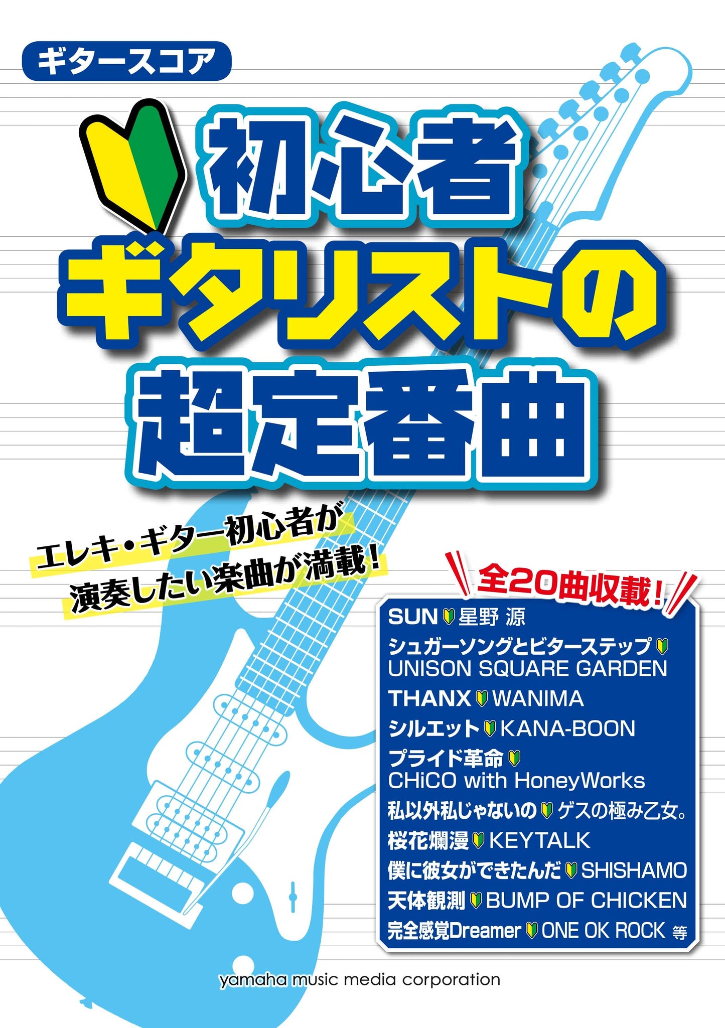 ギタースコア 初心者ギタリストの超定番曲