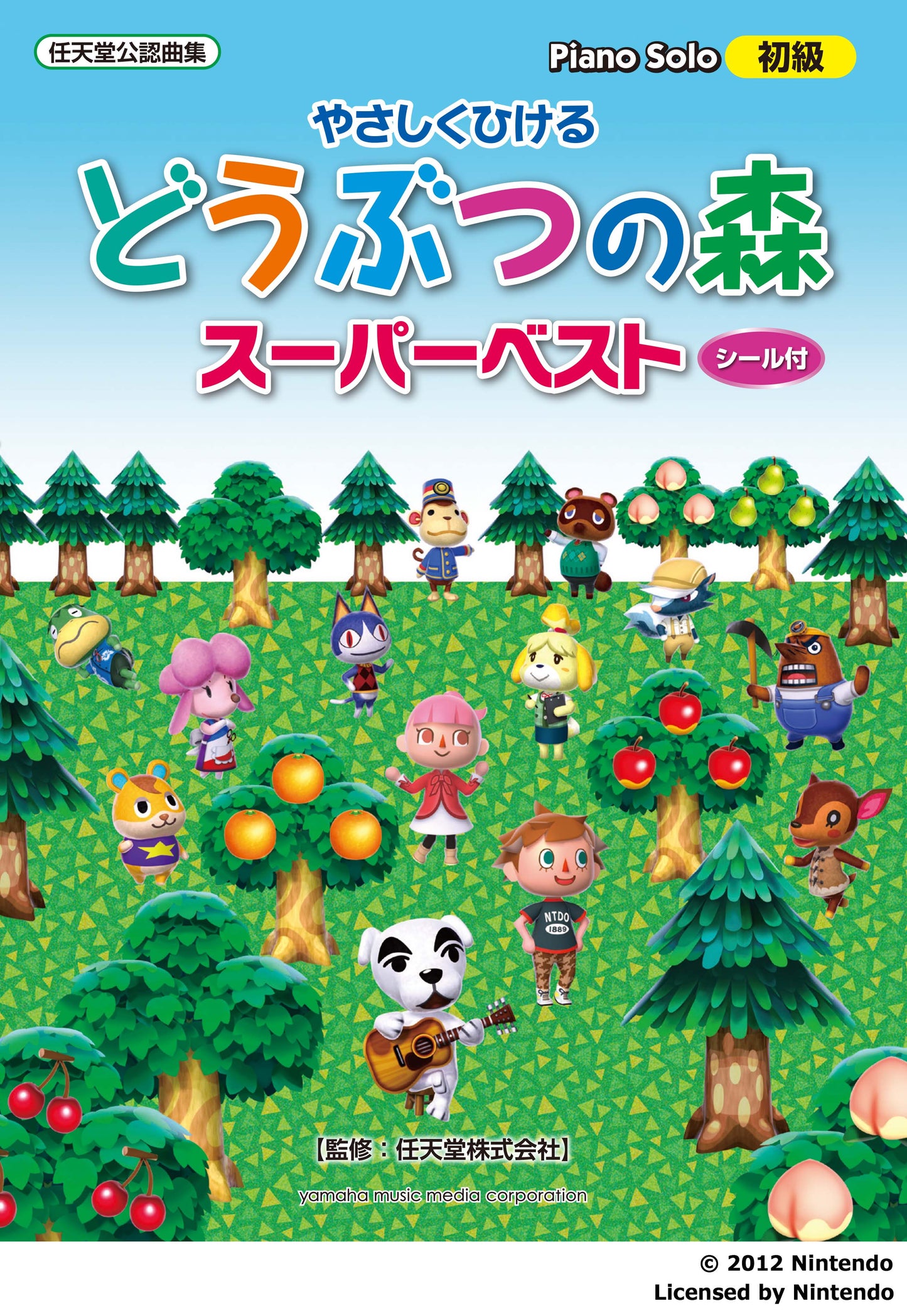 ピアノソロ やさしくひける どうぶつの森 スーパーベスト(シール付)