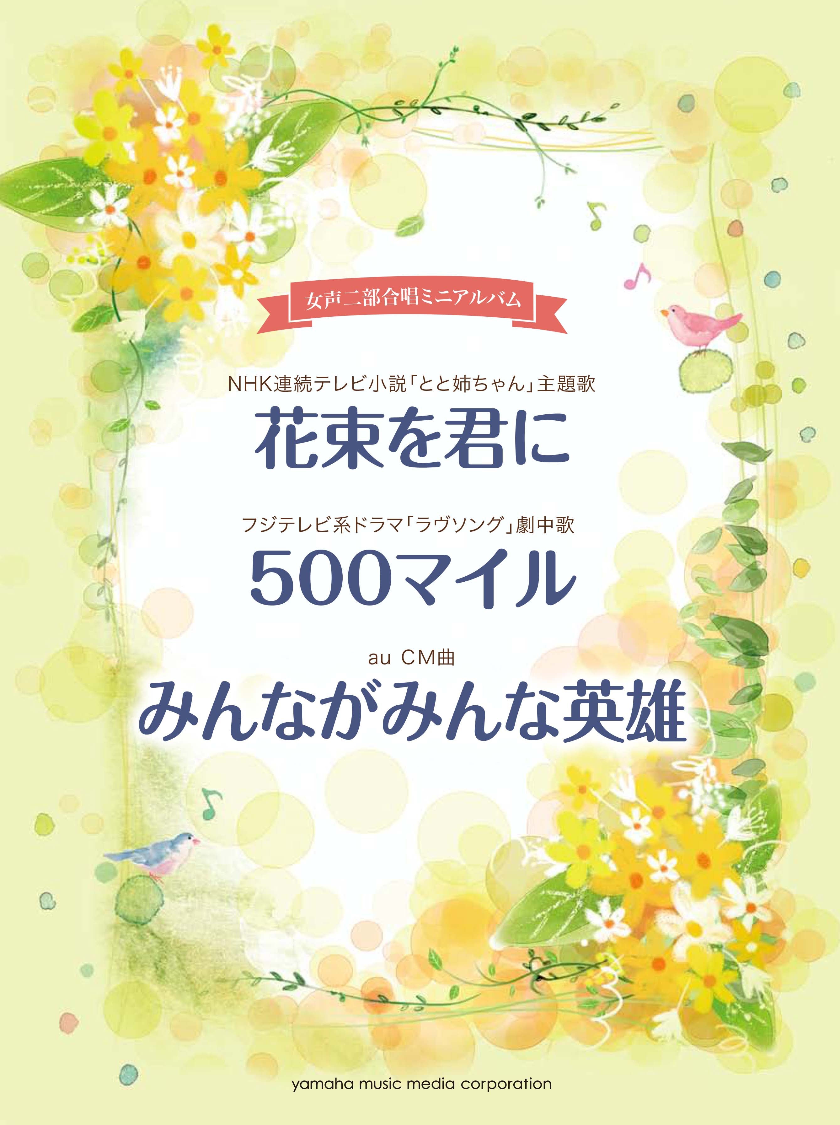 合唱 | 女声二部合唱ミニアルバム 花束を君に/500マイル/みんなが