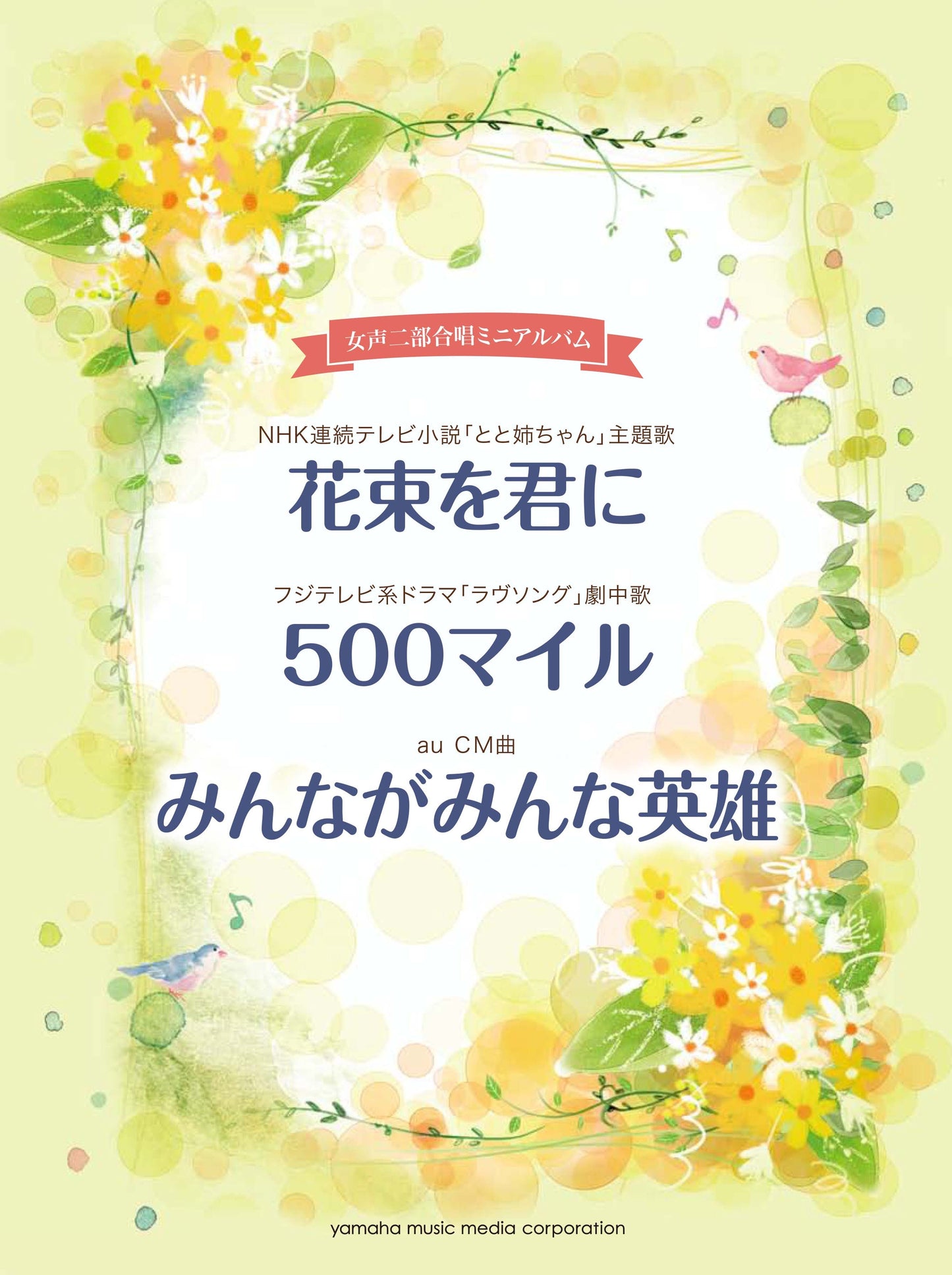 女声二部合唱ミニアルバム 花束を君に/500マイル/みんながみんな英雄