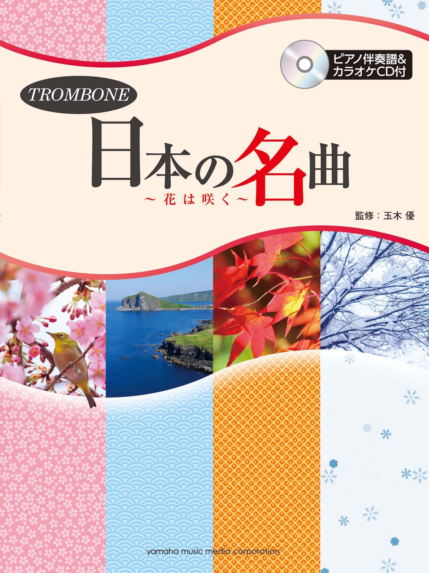 トロンボーン 日本の名曲~花は咲く~