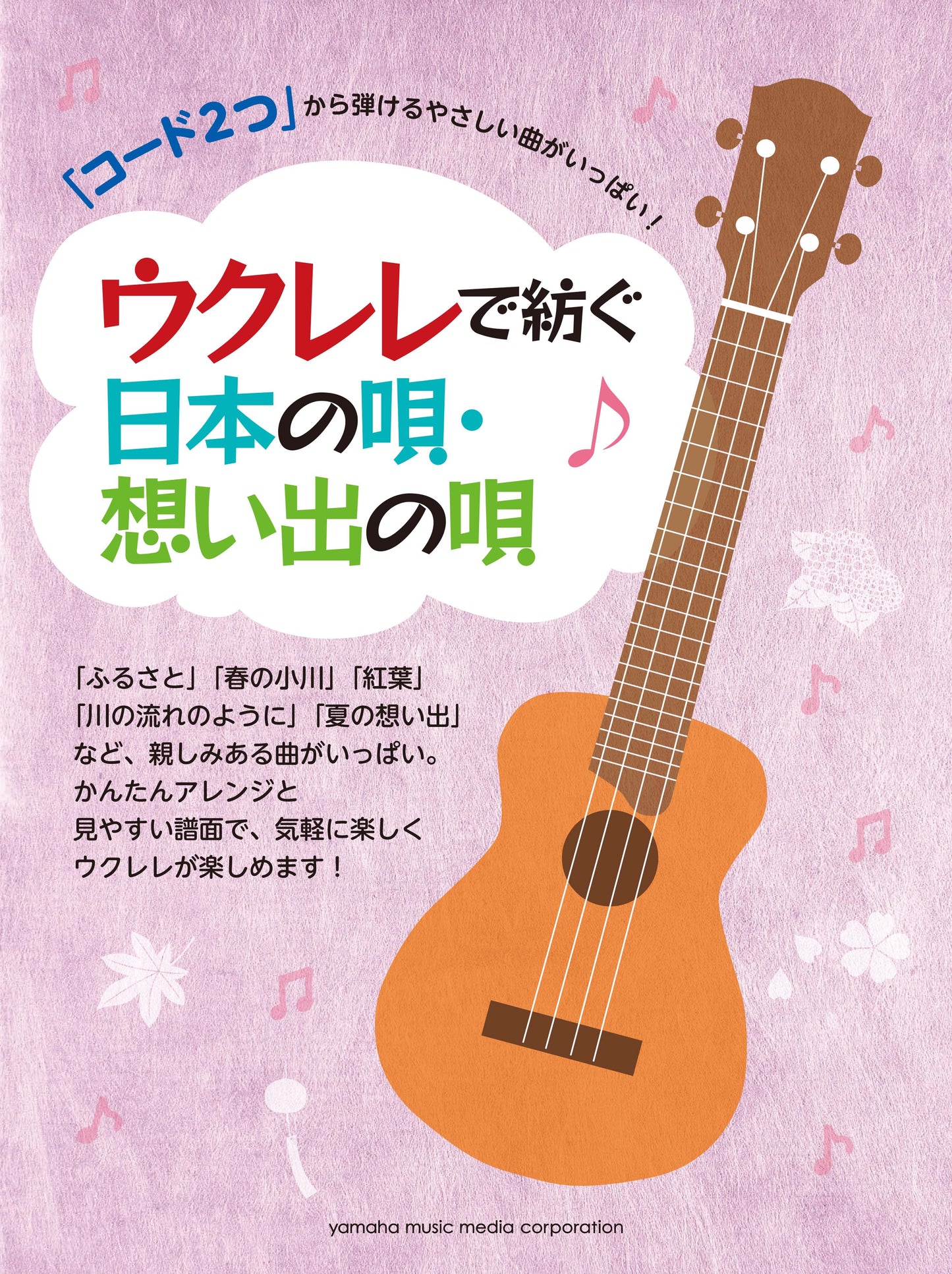 「コード2つ」から弾けるやさしい曲がいっぱい! ウクレレで紡ぐ日本の唄・想い出の唄