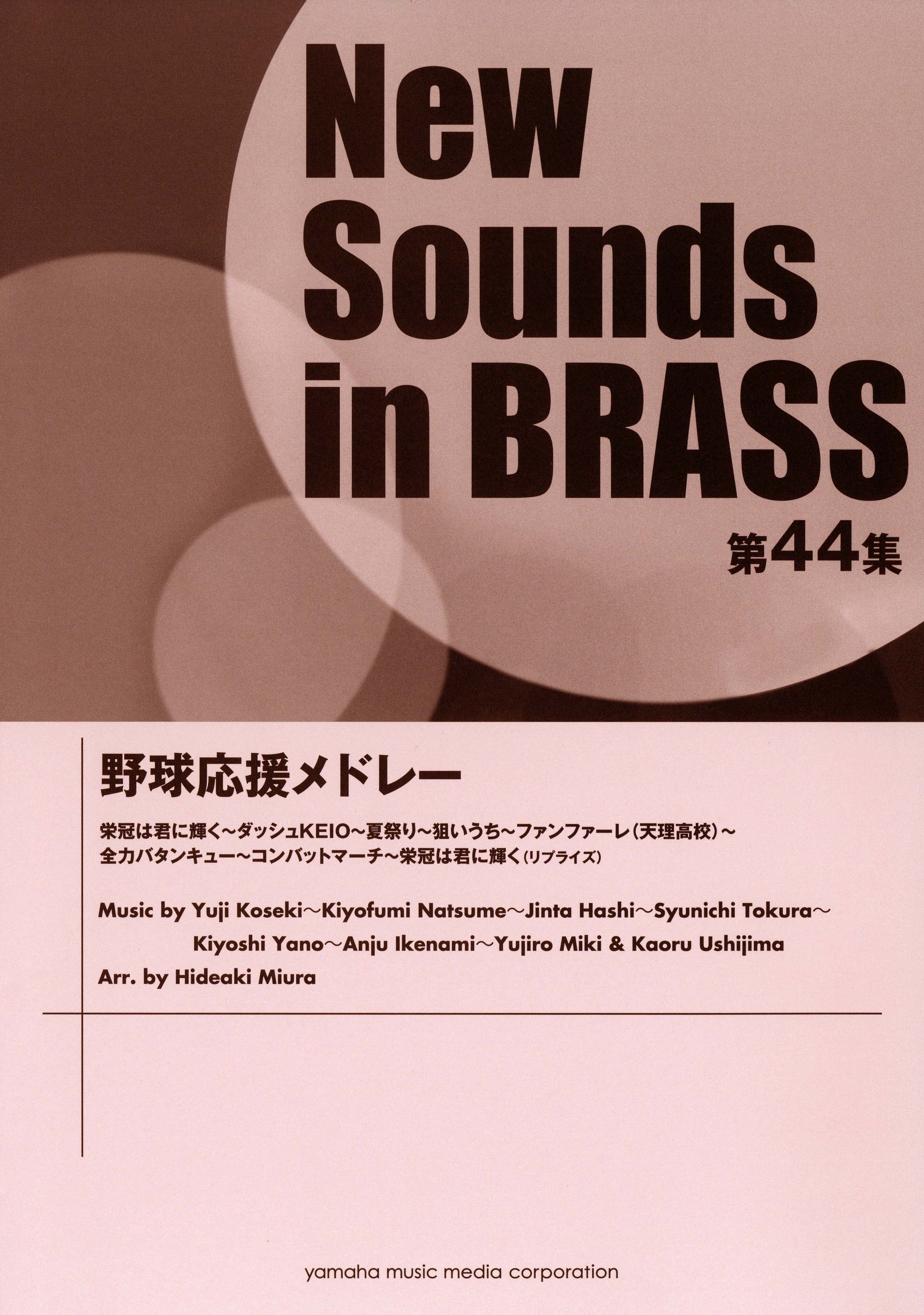 ニュー・サウンズ・イン・ブラス NSB第44集 野球応援メドレー | ヤマハの楽譜通販サイト Sheet Music Store