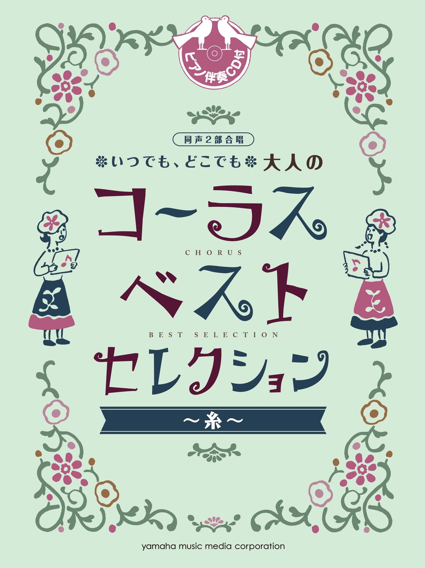 同声二部合唱 いつでも、どこでも 大人のコーラス ベスト・セレクション~糸~