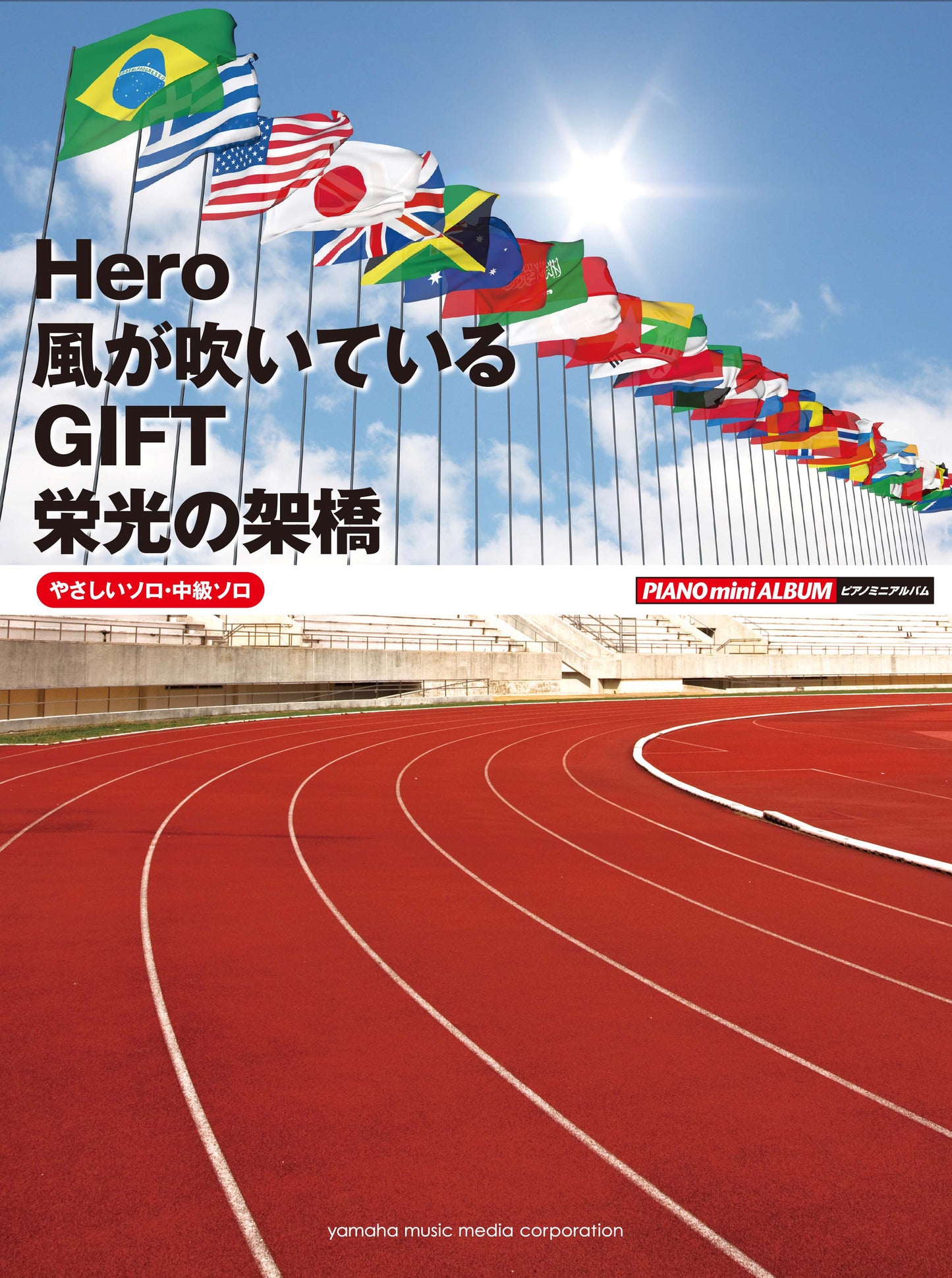 ピアノミニアルバム Hero/風が吹いている/GIFT/栄光の架橋 (やさしいソロ・中級ソロ)