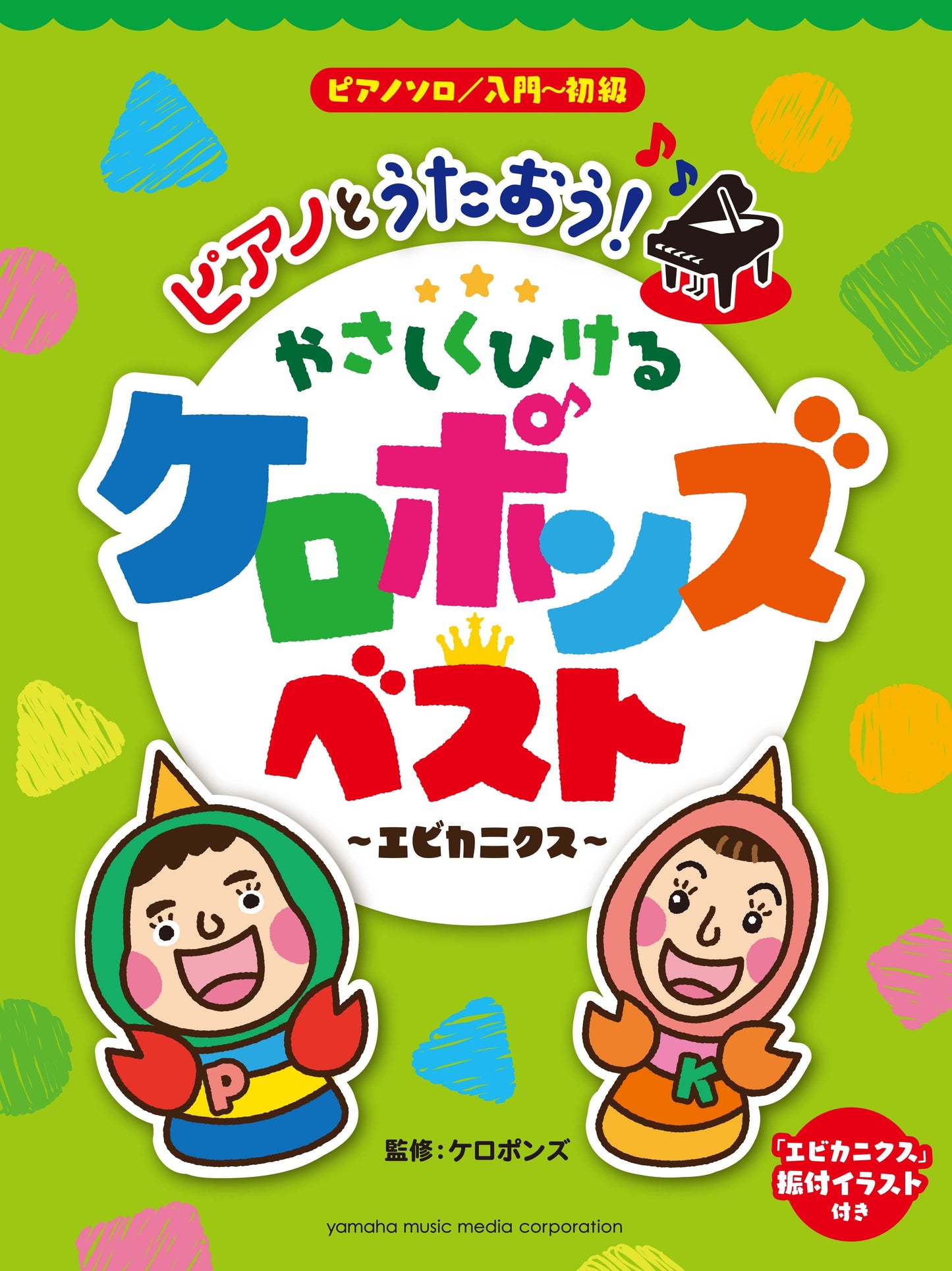 ピアノソロ 入門~初級 ピアノとうたおう!やさしくひける ケロポンズ・ベスト~エビカニクス~
