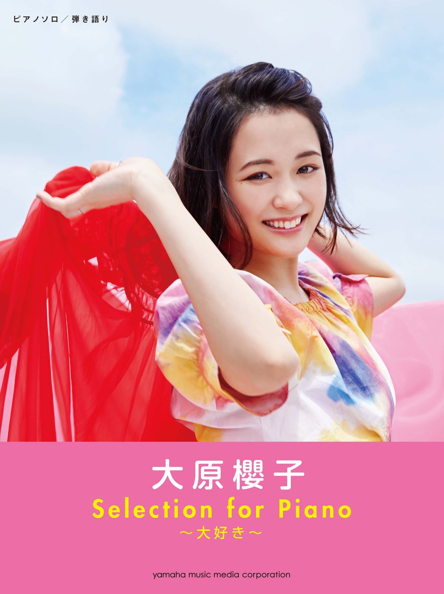 ピアノソロ/弾き語り 大原櫻子 Selection for Piano ~大好き~