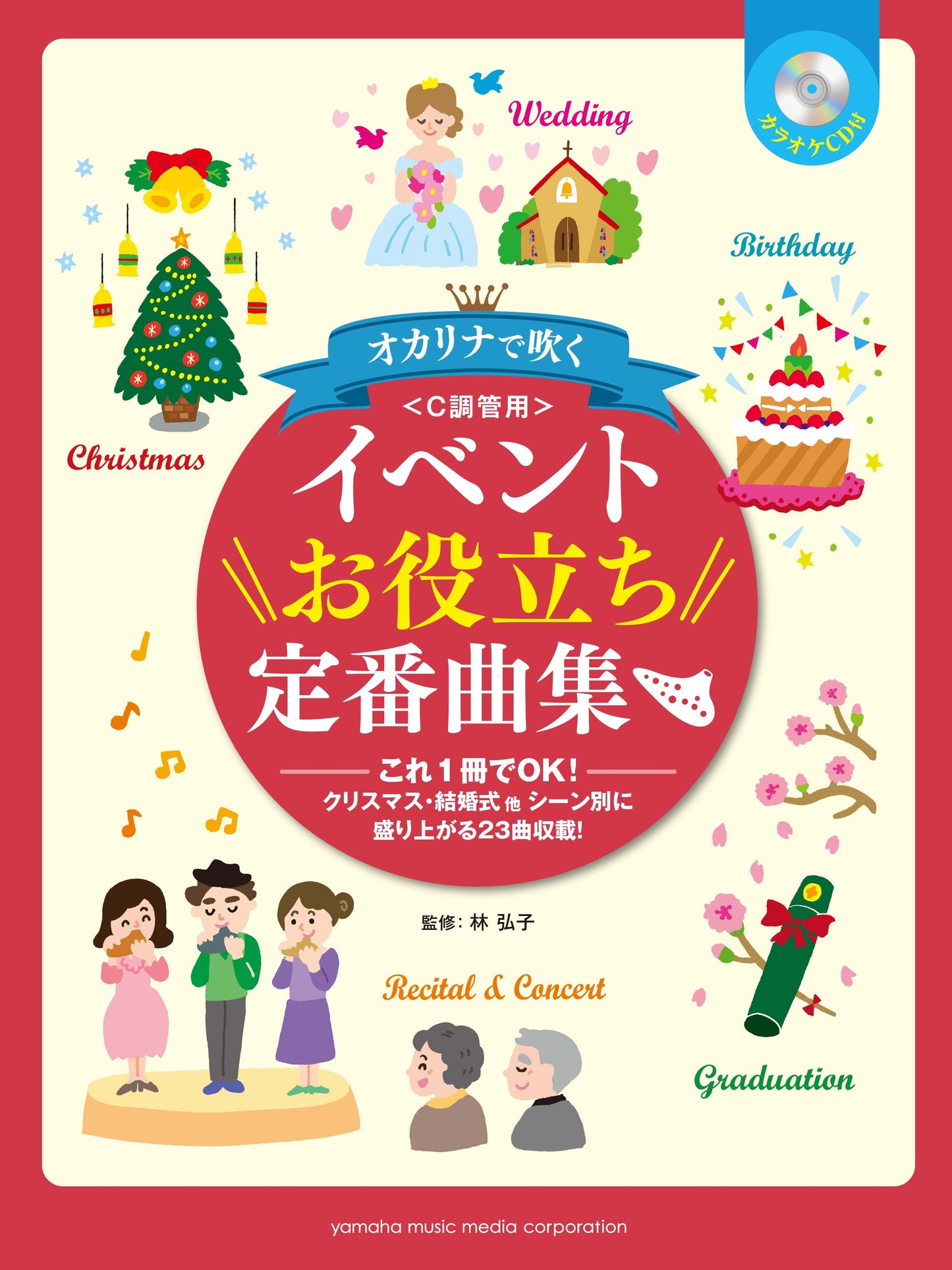 オカリナ オカリナで吹く イベントお役立ち定番曲集 C調管用