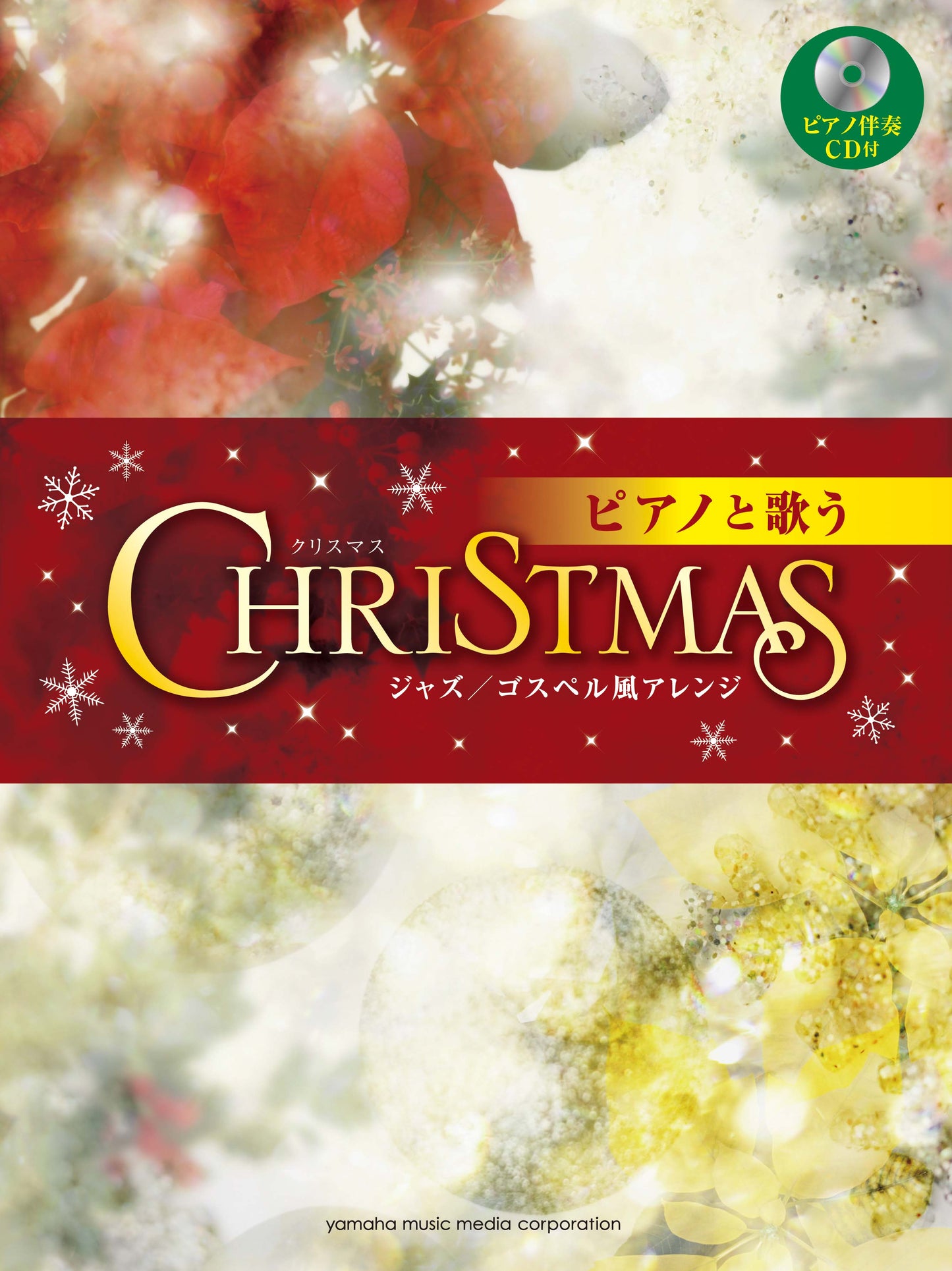 ピアノと歌う クリスマス~ジャズ/ゴスペル風アレンジ~