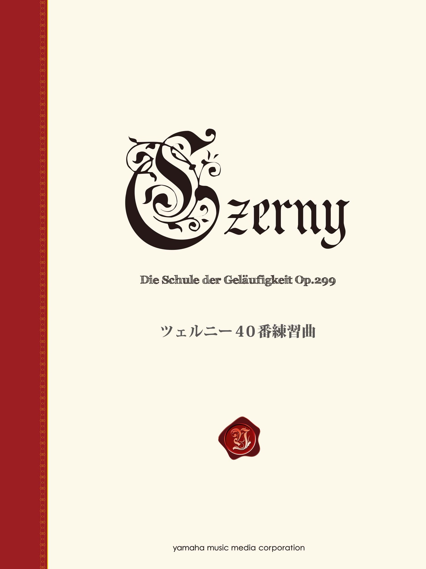 ツェルニー40番練習曲<新標準版>