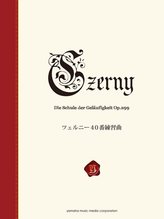 ツェルニー40番練習曲<新標準版>
