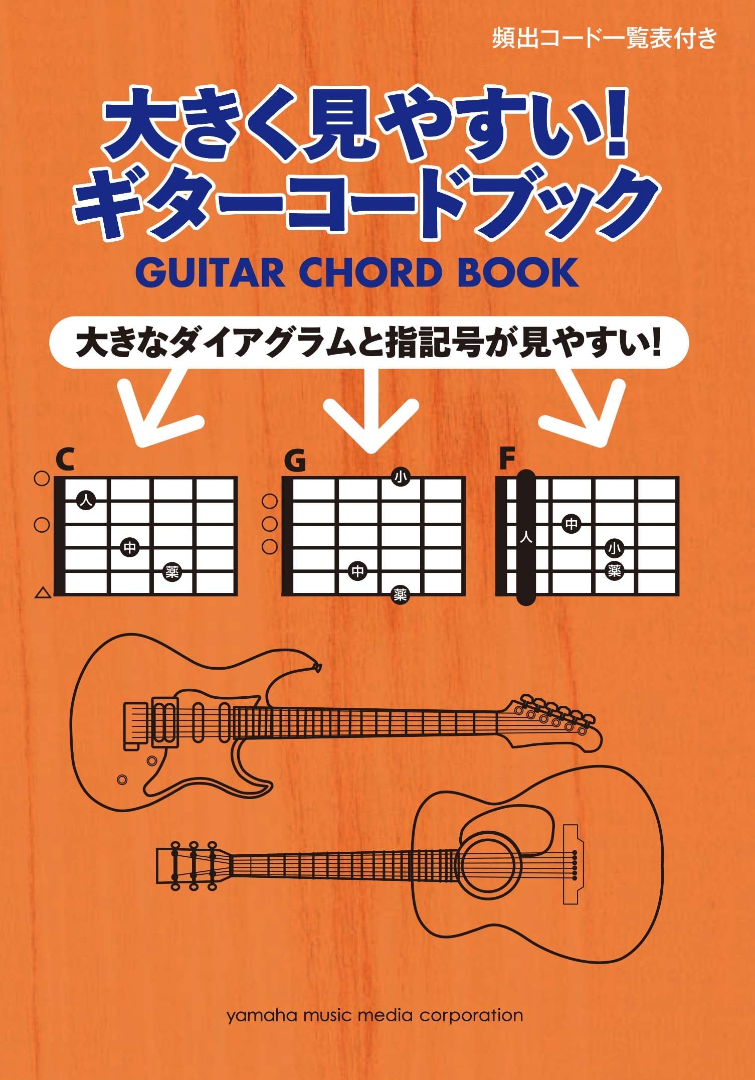 大きく見やすい！ギターコードブック | ヤマハの楽譜通販サイト Sheet Music Store