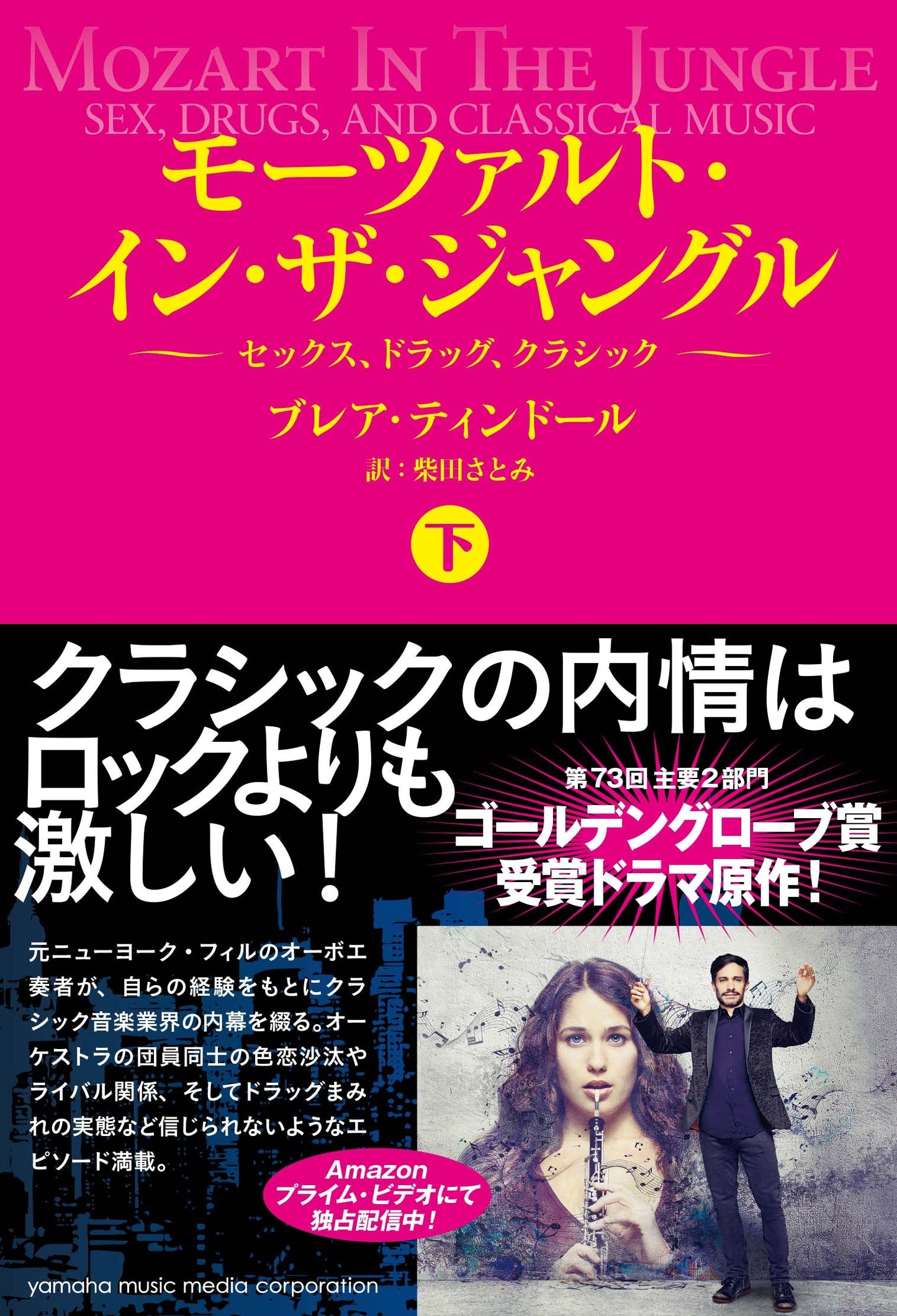 モーツァルト・イン・ザ・ジャングル【下】~セックス、ドラッグ、クラシック~