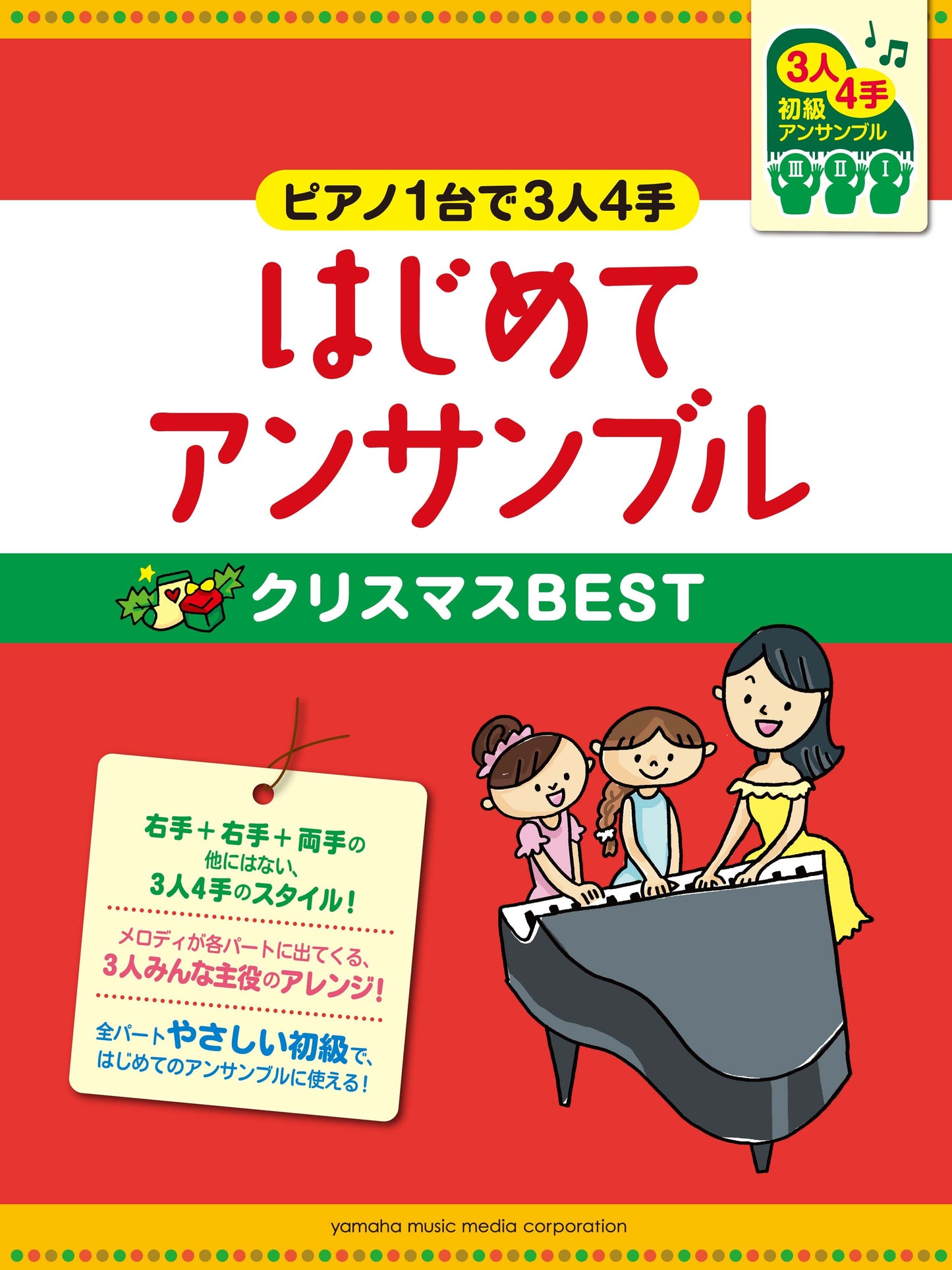 ピアノ連弾 初級 ~ピアノ1台で3人4手~はじめてアンサンブル クリスマスBEST