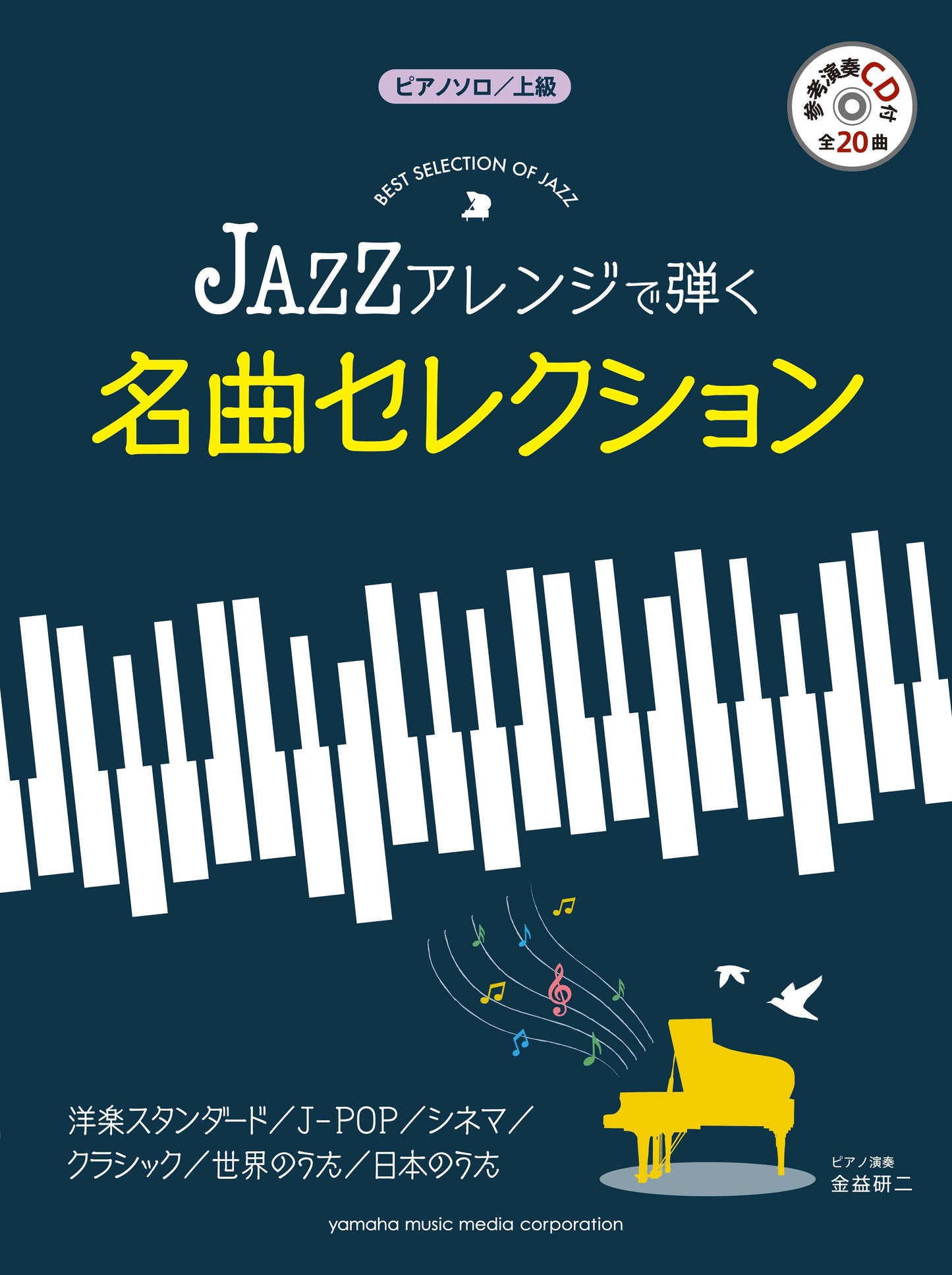 ピアノソロ 上級 JAZZアレンジで弾く 名曲セレクション