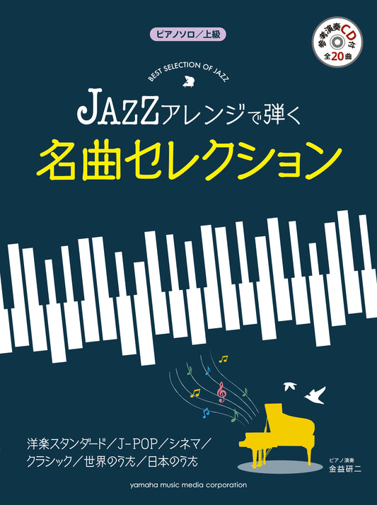 ピアノソロ 上級 JAZZアレンジで弾く 名曲セレクション
