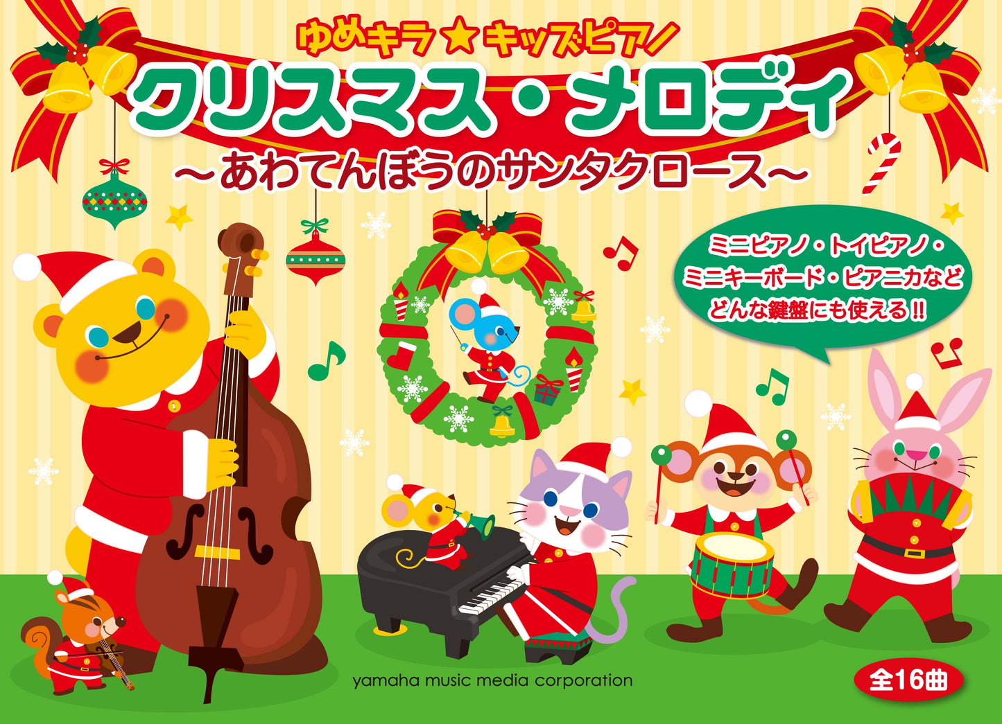 ゆめキラ☆キッズピアノ クリスマス・メロディ~あわてんぼうのサンタクロース~
