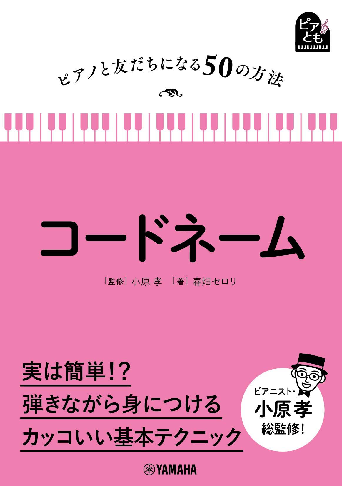 小原孝スペシャル ミュージカルを弾く - クラシック