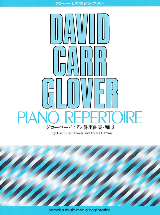 グローバー・ピアノ教育ライブラリー グローバー・ピアノ ピアノ併用曲集 Vol.3
