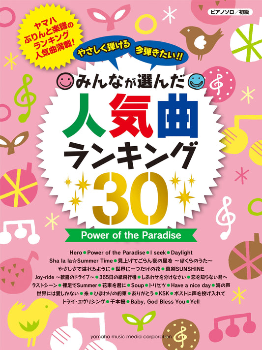 ピアノソロ やさしく弾ける 今弾きたい!! みんなが選んだ人気曲ランキング30~Power of the Paradise~