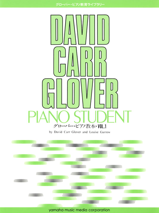 グローバー・ピアノ教育ライブラリー グローバー・ピアノ教本Vol.1