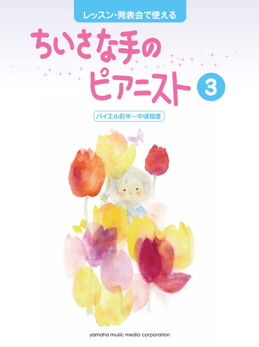 レッスン・発表会で使える ちいさな手のピアニスト3 バイエル前半~中頃程度