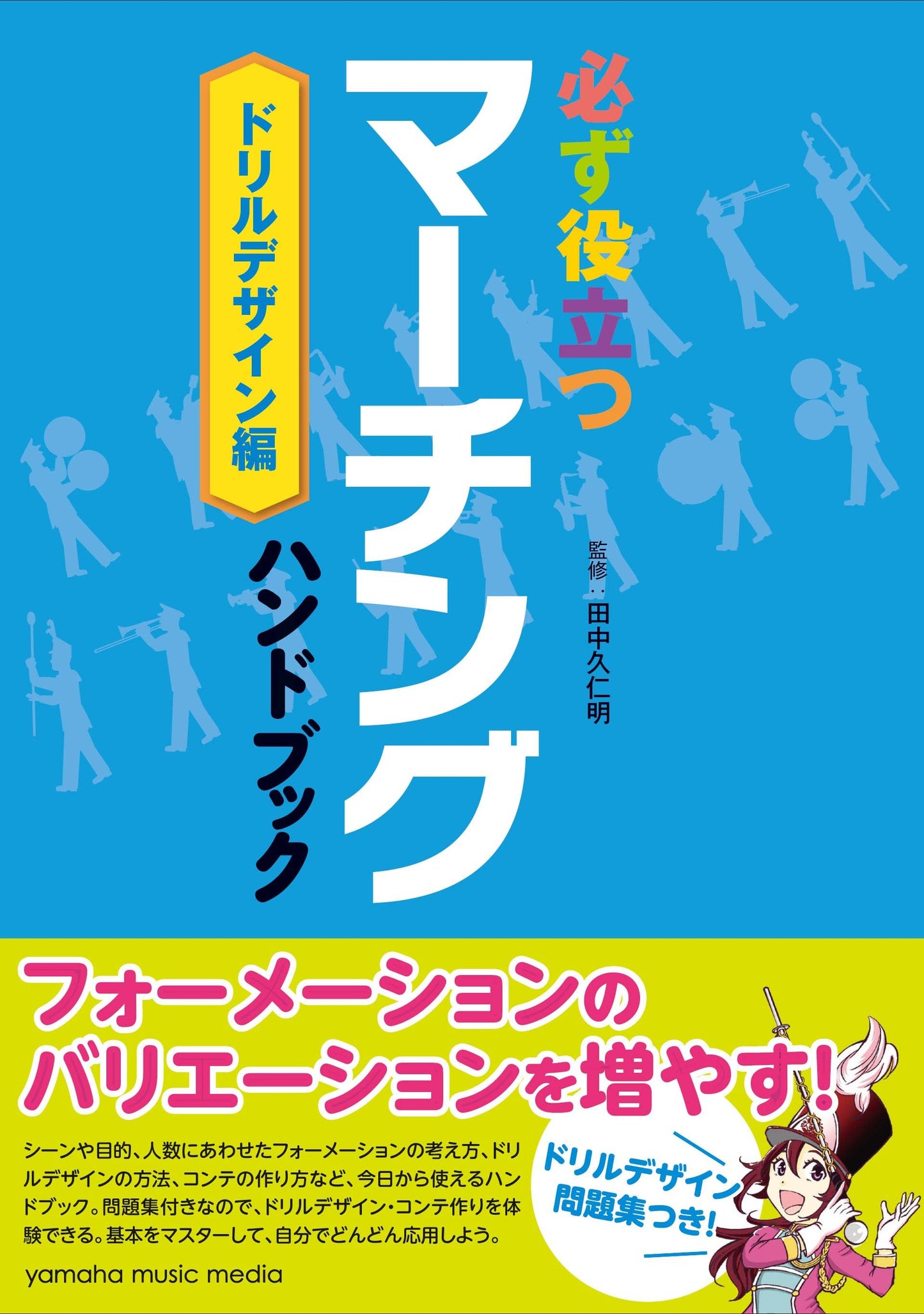 必ず役立つ マーチングハンドブック ドリルデザイン編