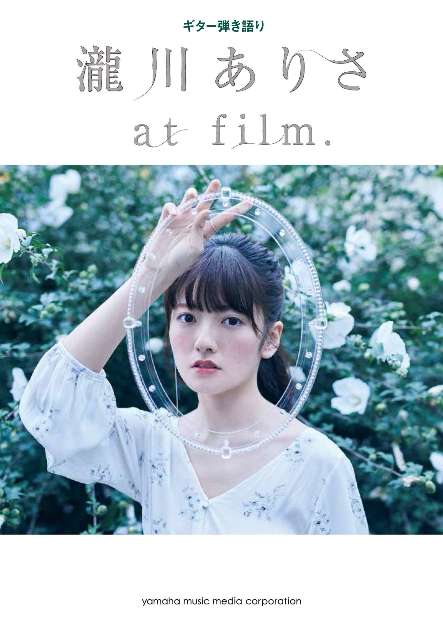 ギター弾き語り 瀧川ありさ 『at film.』
