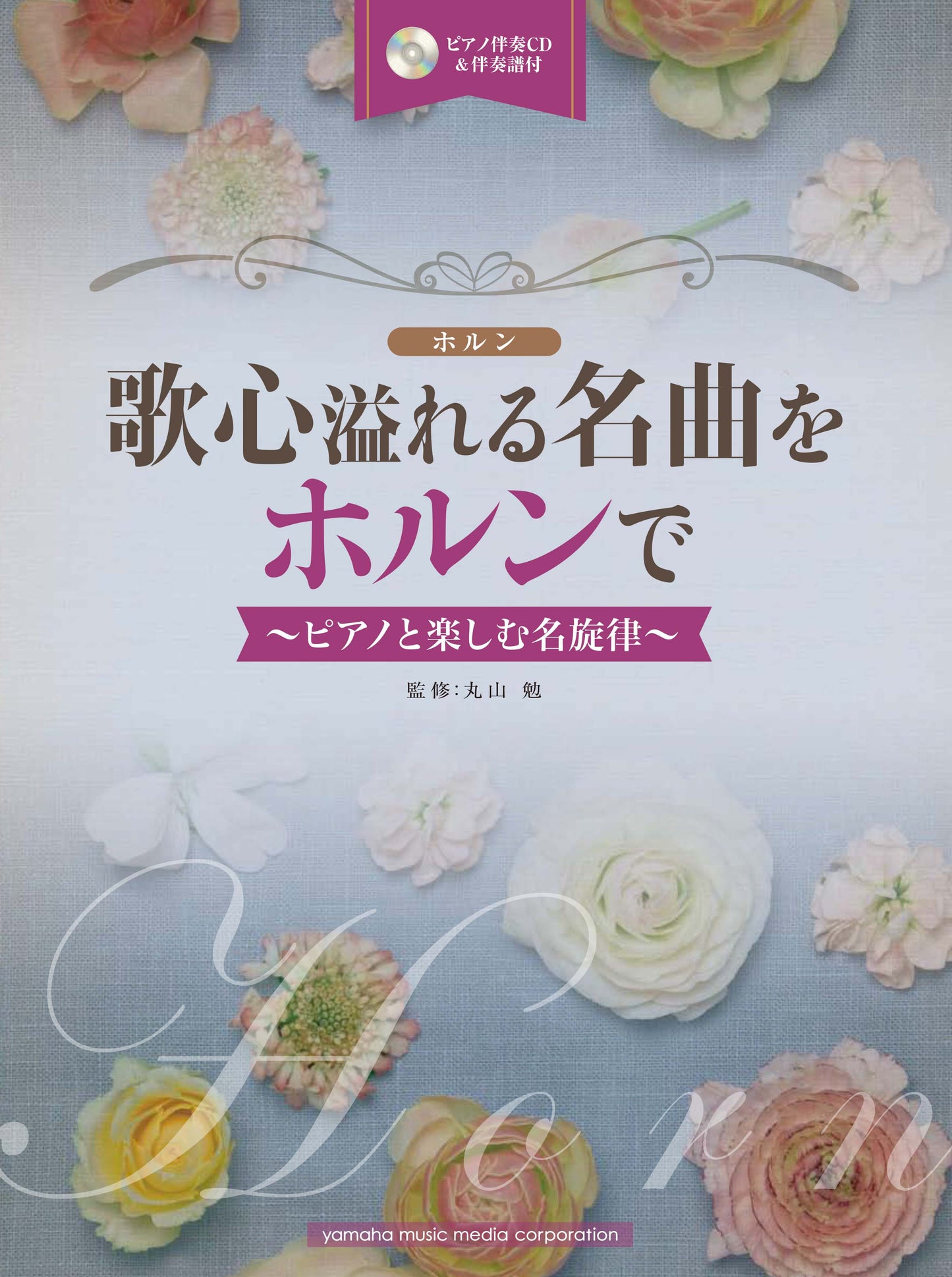 ホルン 歌心溢れる名曲をホルンで ~ピアノと楽しむ名旋律~