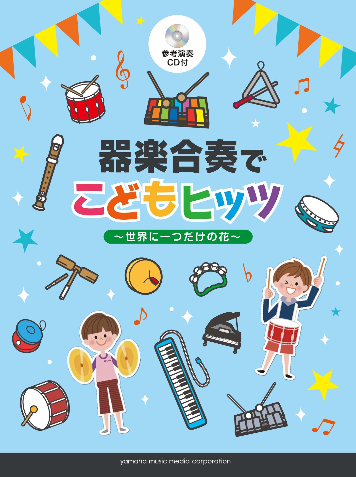器楽合奏でこどもヒッツ~世界に一つだけの花~