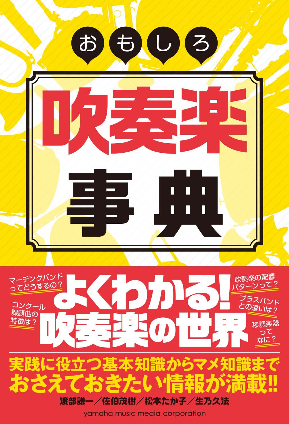 おもしろ吹奏楽事典