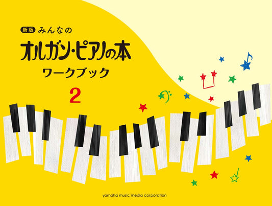 新版 みんなのオルガン・ピアノの本 ワークブック2