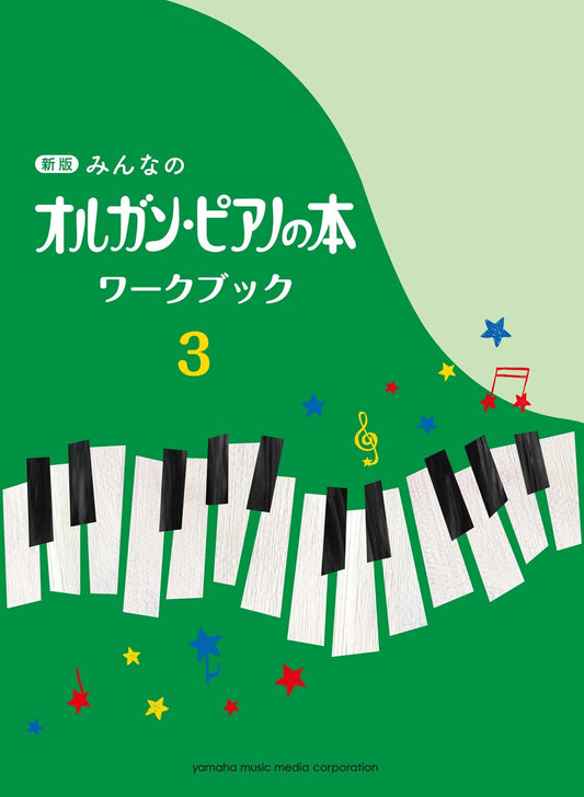 新版 みんなのオルガン・ピアノの本 ワークブック3