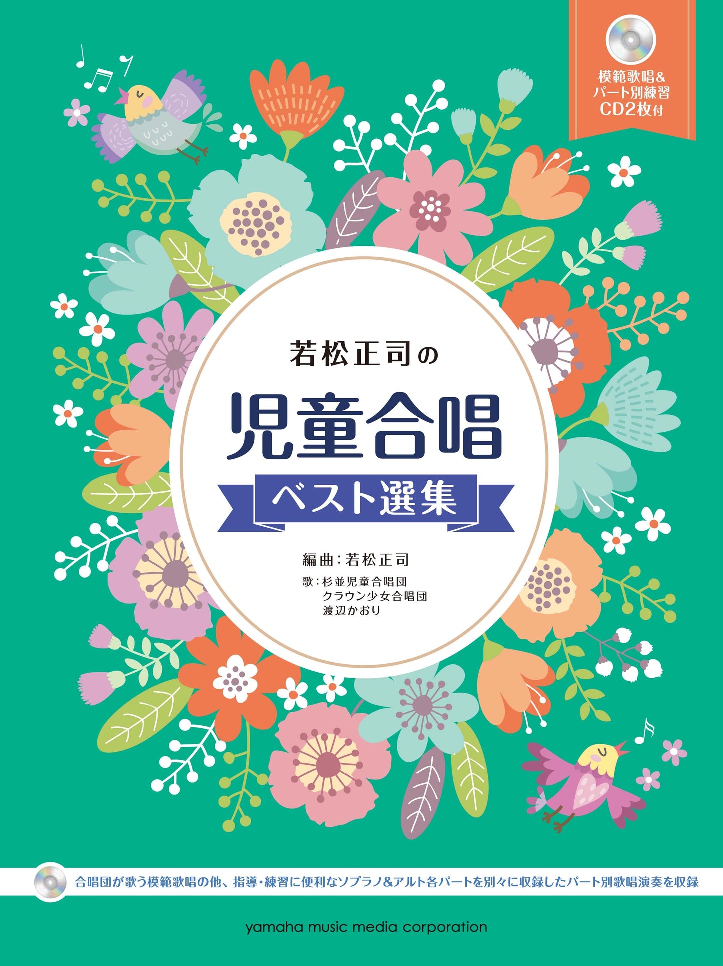 児童合唱 若松正司の児童合唱ベスト選集