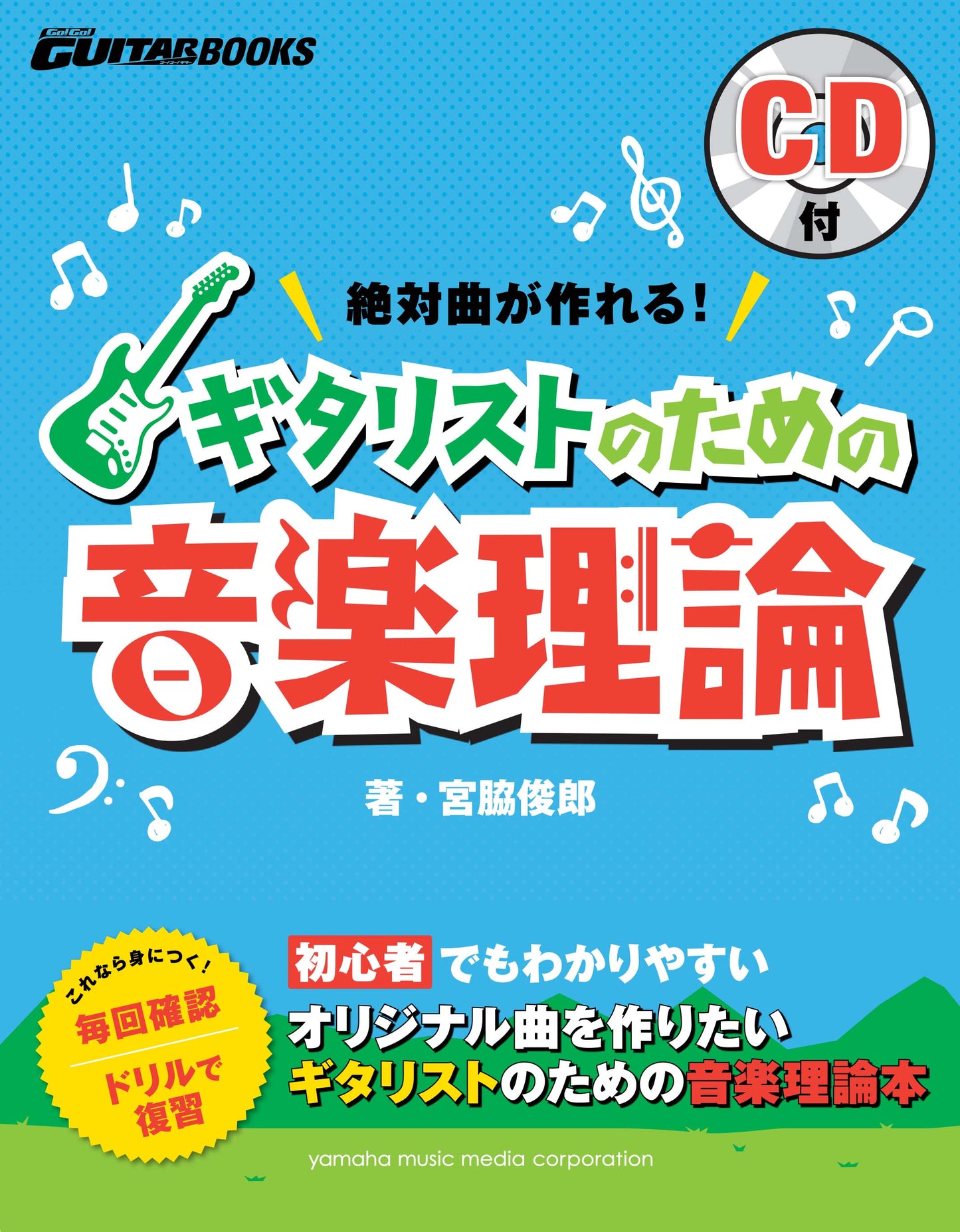 Go! Go! GUITARブックス 絶対曲が作れる! ギタリストのための音楽理論