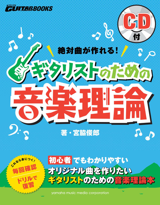 Go! Go! GUITARブックス 絶対曲が作れる! ギタリストのための音楽理論