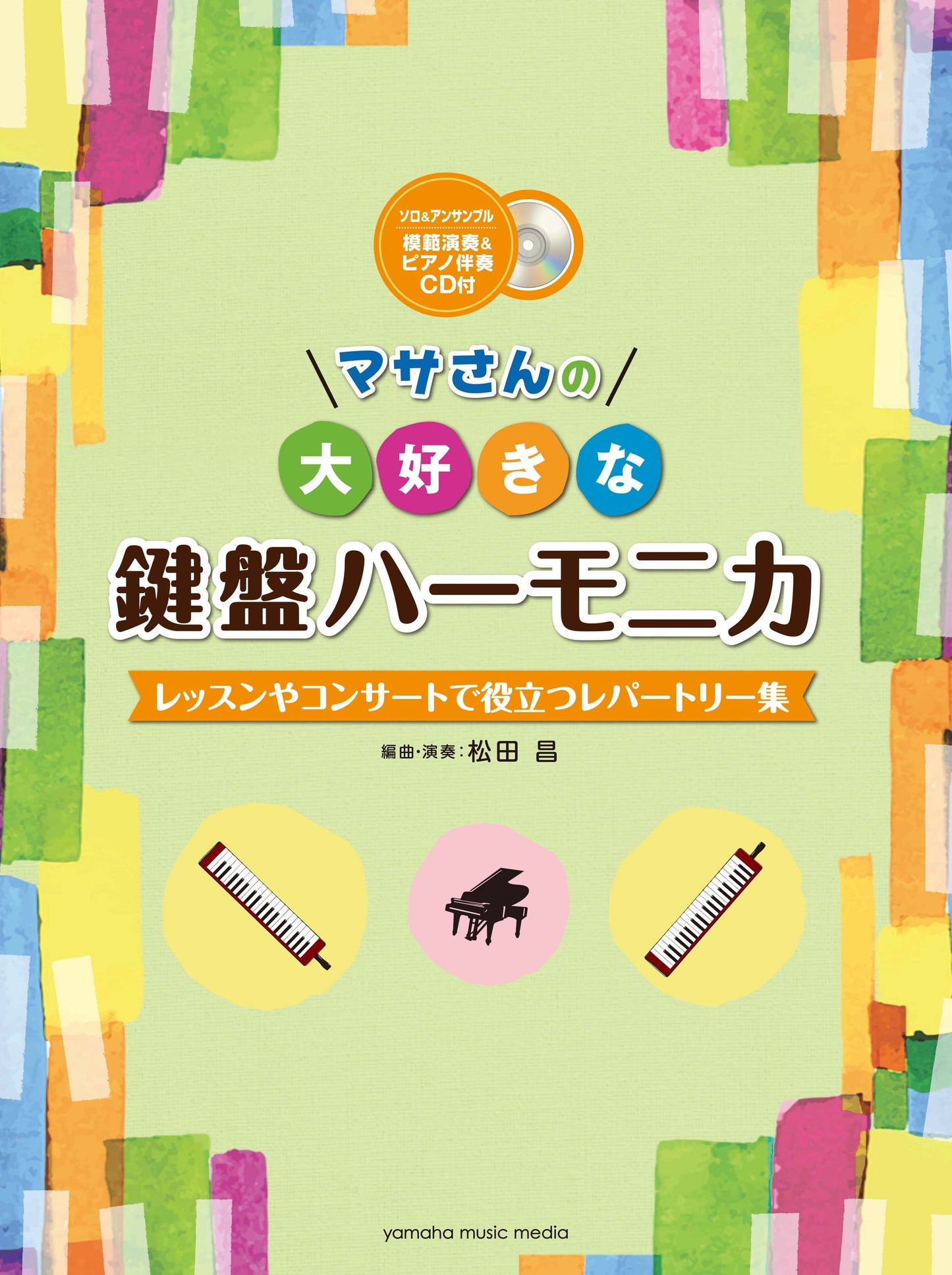 マサさんの 大好きな鍵盤ハーモニカ ~レッスンやコンサートで役立つレパートリー集~