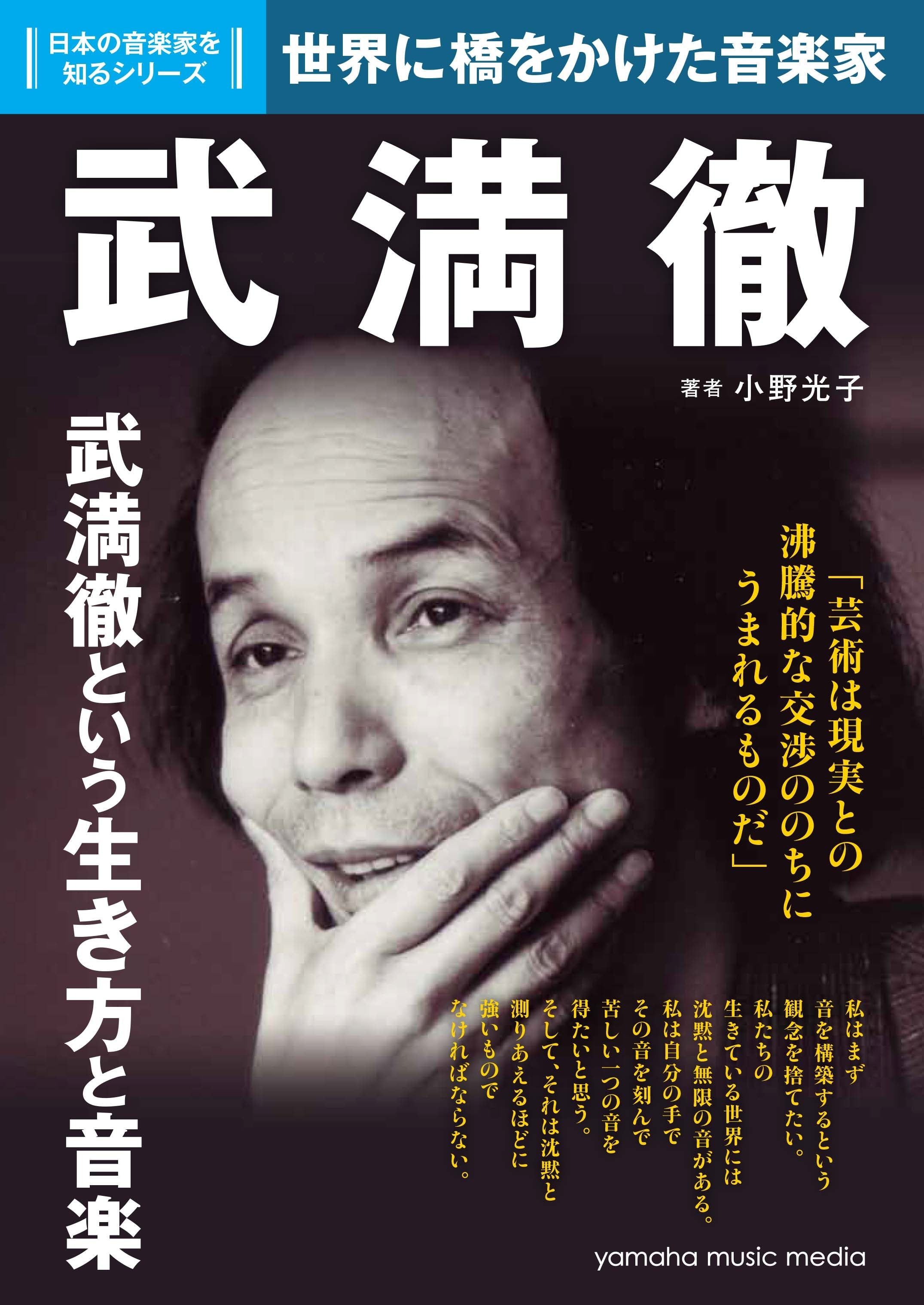 日本の音楽家を知るシリーズ 武満徹 ヤマハの楽譜通販サイト Sheet Music Store