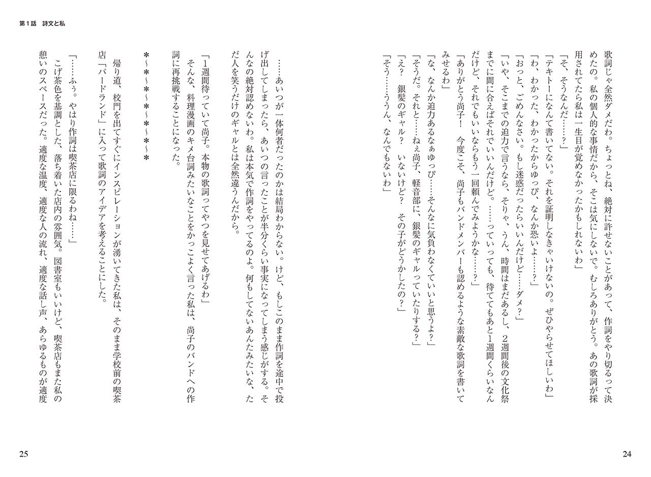作詞少女~詞をなめてた私が知った8つの技術と勇気の話~