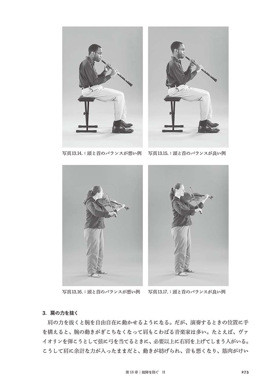成功する音楽家の新習慣 練習・本番・身体の戦略的ガイド