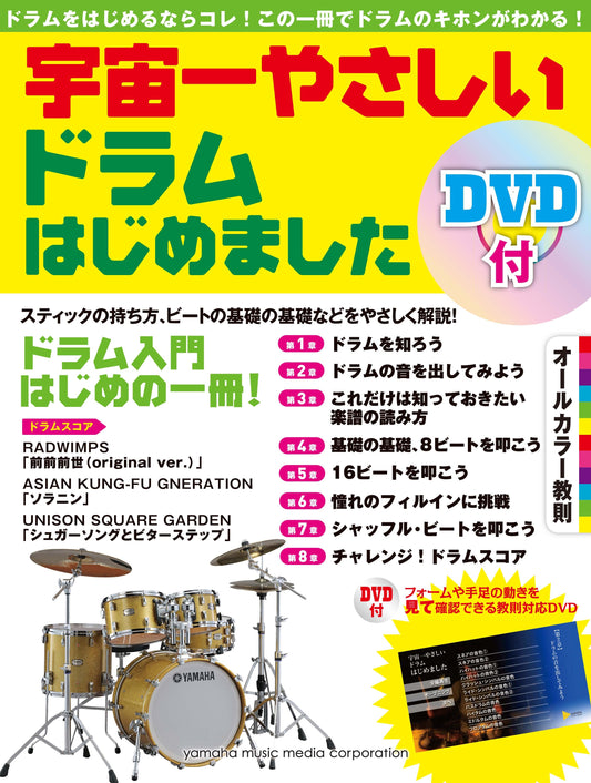 宇宙一やさしい ドラムはじめました DVD付