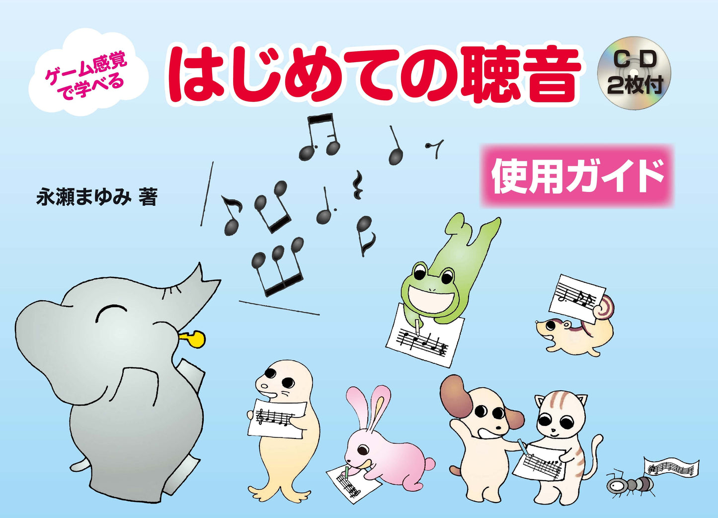 ゲーム感覚で学べる はじめての聴音 使用ガイド CD2枚付き