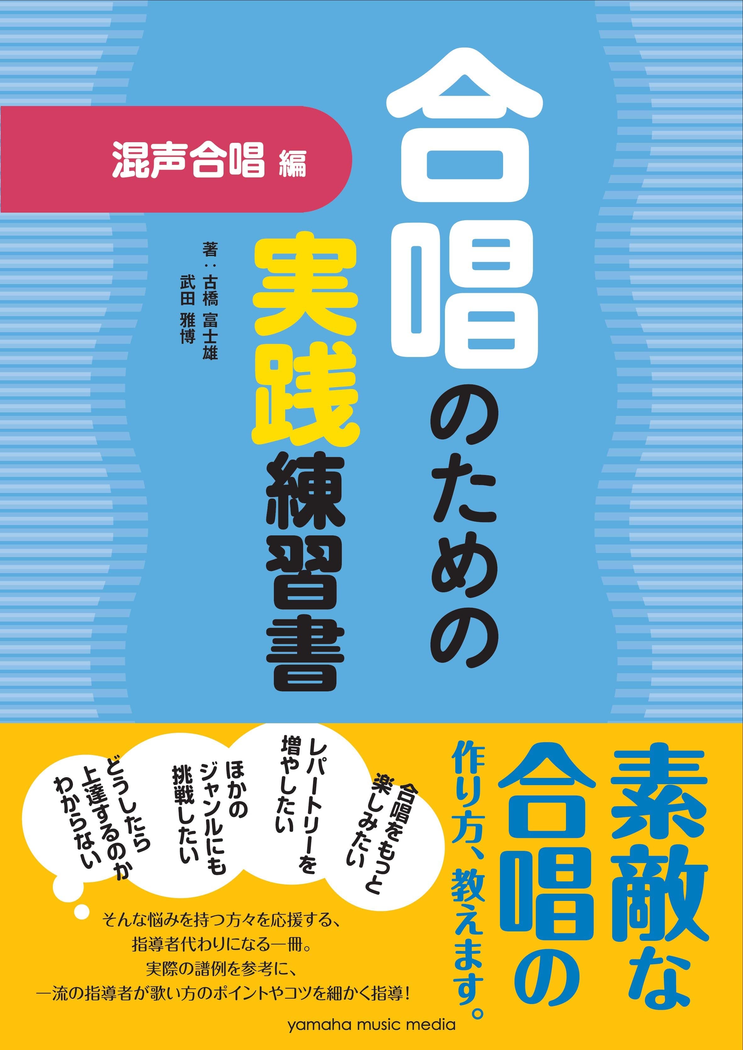 声楽 | 合唱のための実践練習書 混声合唱編 | ヤマハの楽譜通販サイト