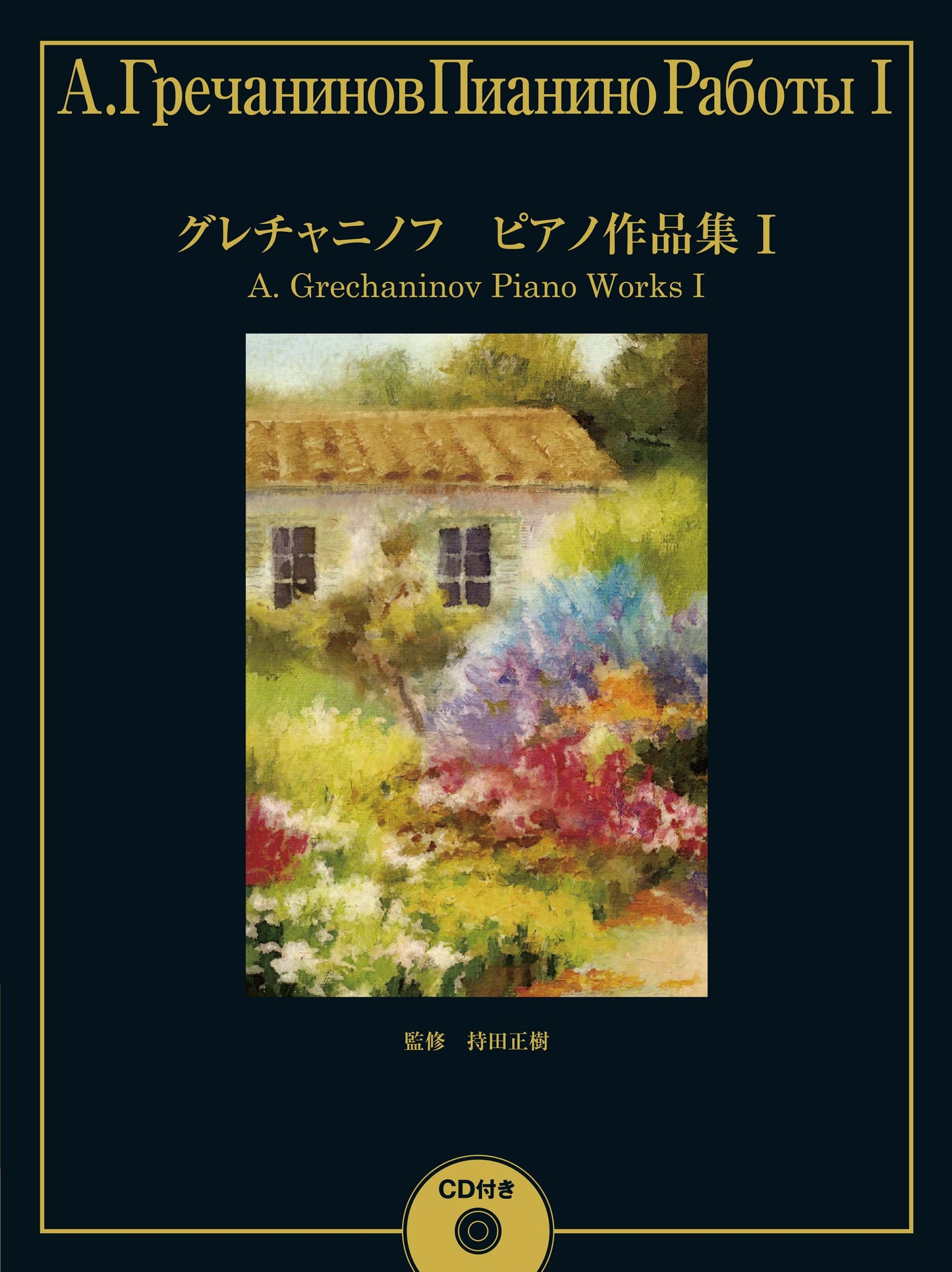 グレチャニノフ ピアノ作品集1