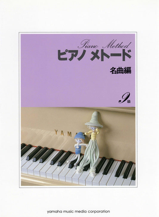 ピアノメトード 名曲編 9級 1