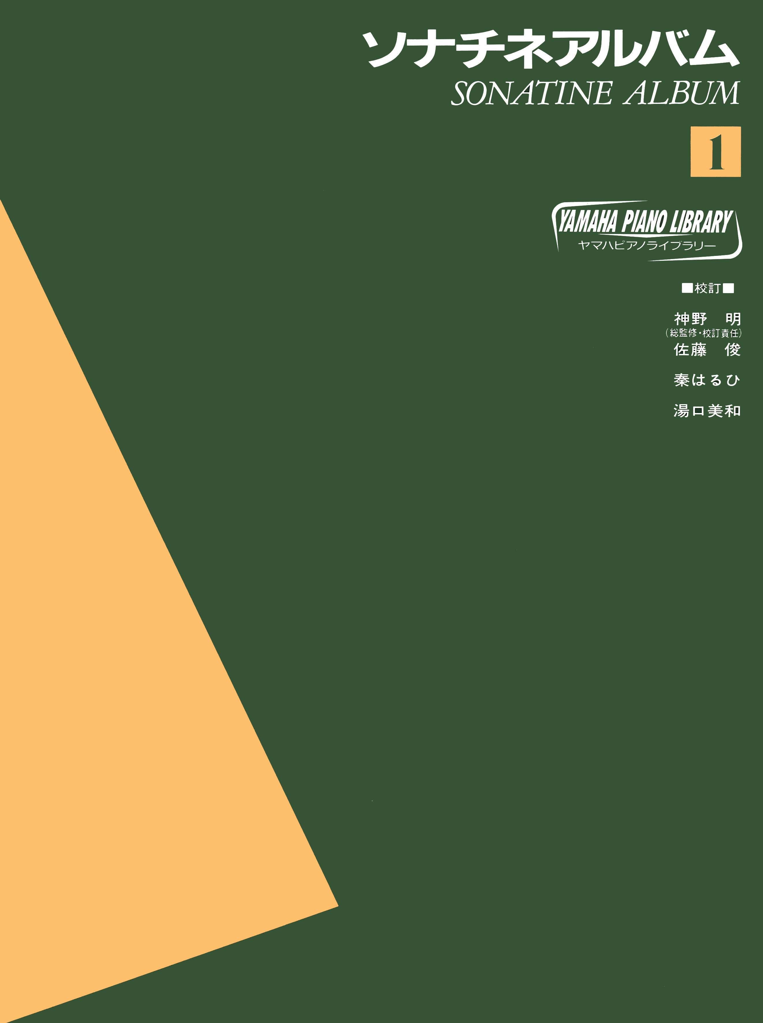 ヤマハピアノライブラリー ソナチネアルバム1 | ヤマハの楽譜通販サイト Sheet Music Store