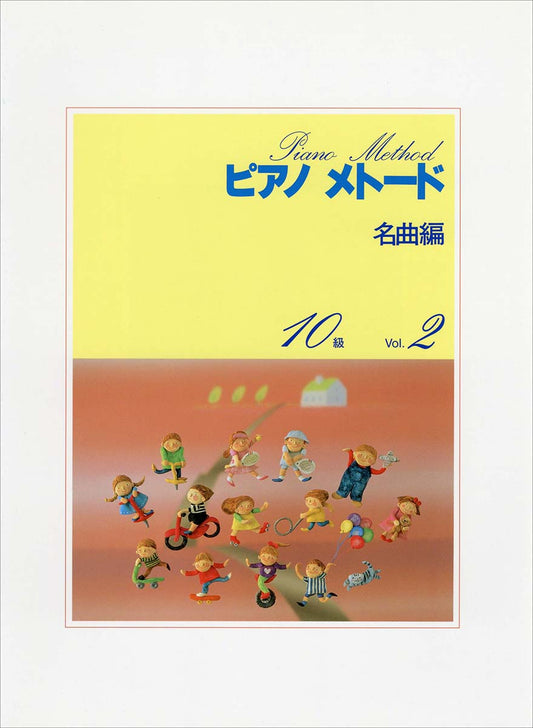 ピアノメトード名曲編 10級-2